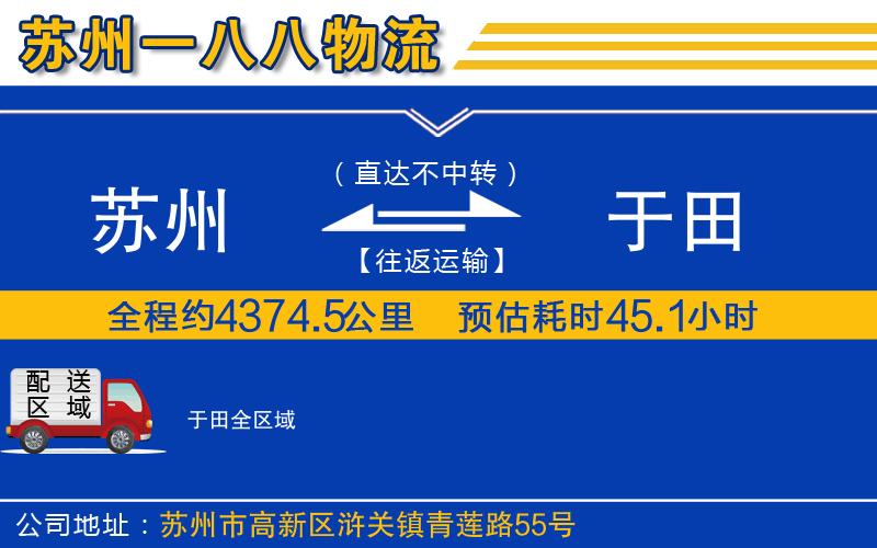 蘇州到于田物流專(zhuān)線(xiàn)