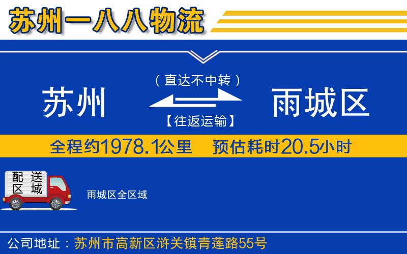 蘇州到雨城區物流公司