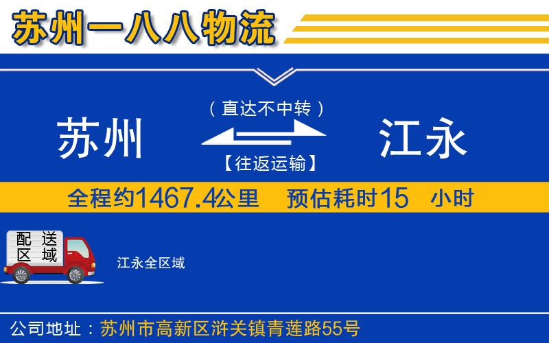 蘇州到江永貨運公司