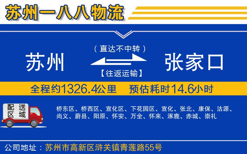 蘇州到張家口貨運專(zhuān)線(xiàn)