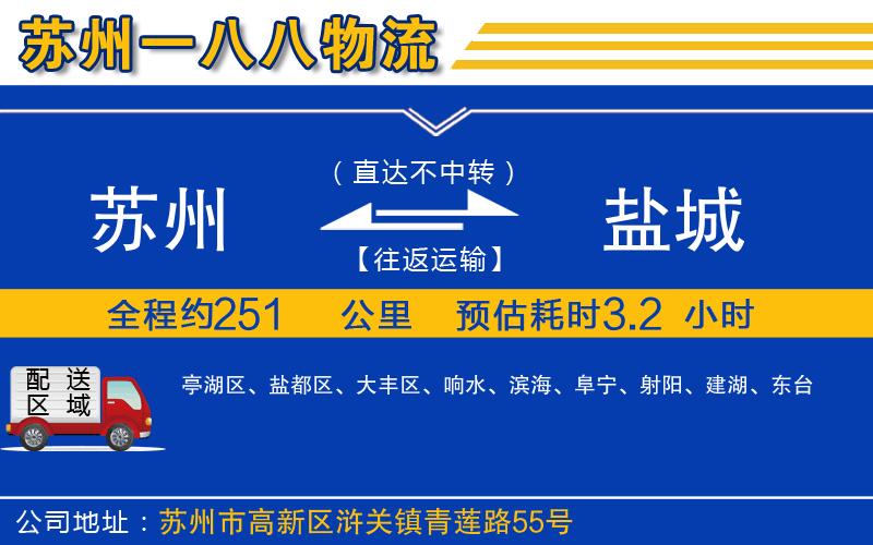 蘇州到鹽城物流專(zhuān)線(xiàn)