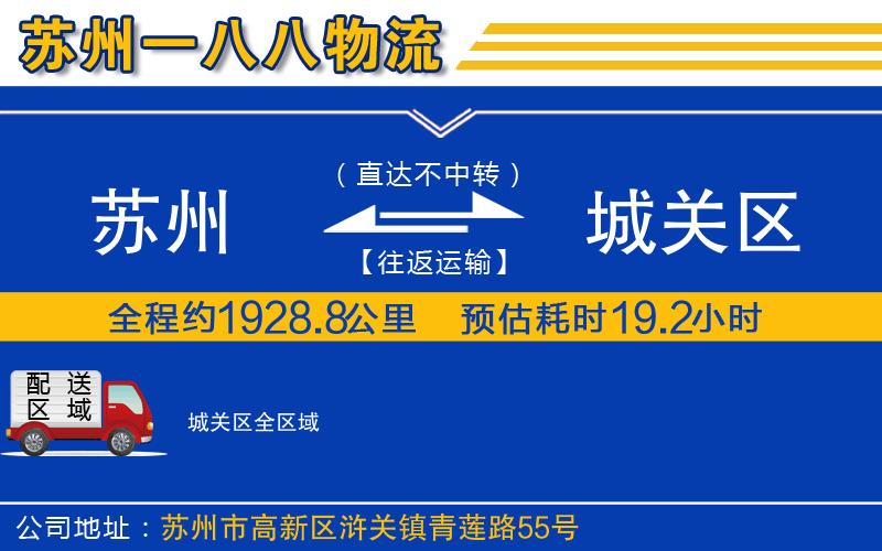 蘇州到城關(guān)區貨運公司