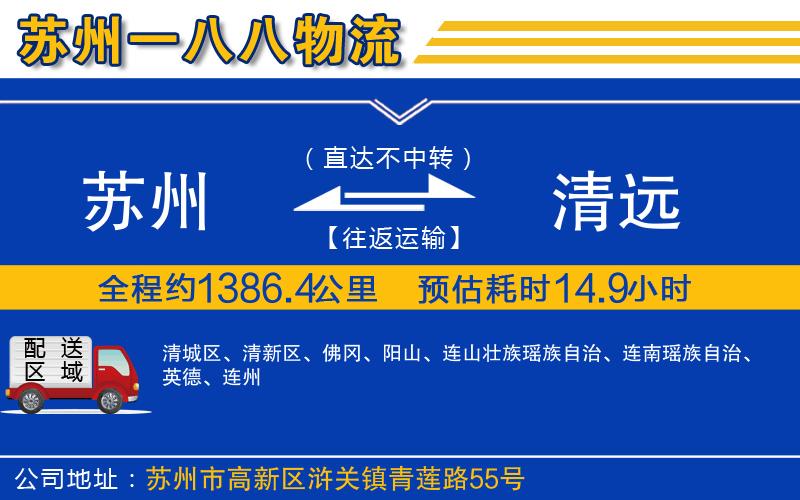 蘇州到清遠貨運公司