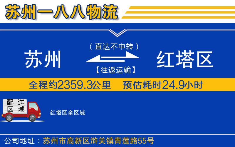 蘇州到紅塔區貨運公司