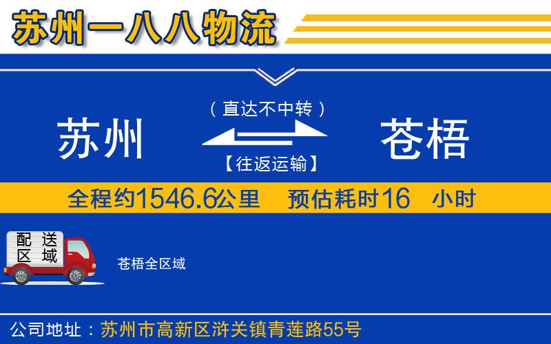 蘇州到蒼梧物流專(zhuān)線(xiàn)