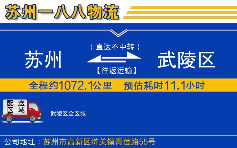 蘇州到武陵區貨運公司
