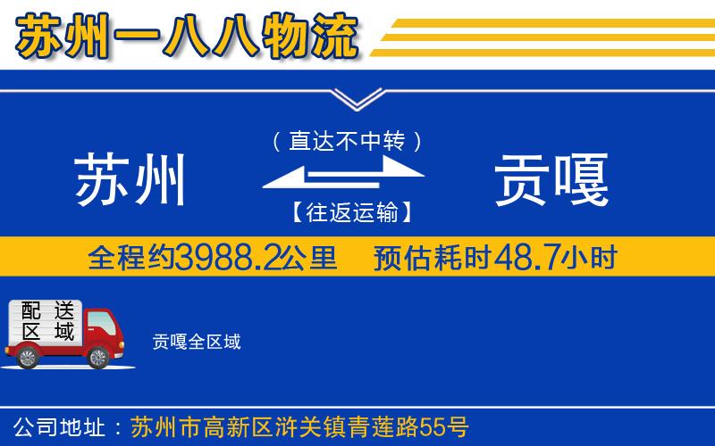 蘇州到貢嘎物流專(zhuān)線(xiàn)