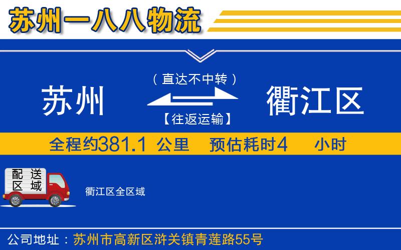 蘇州到衢江區物流公司