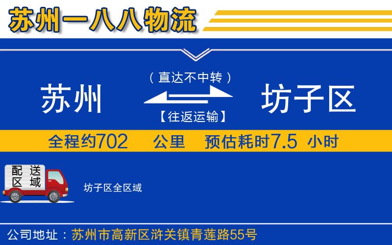 蘇州到坊子區物流公司