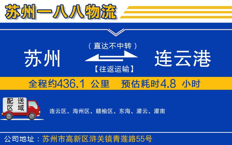 蘇州到連云港貨運專(zhuān)線(xiàn)