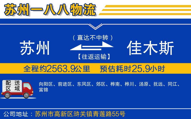 蘇州到佳木斯物流專(zhuān)線(xiàn)