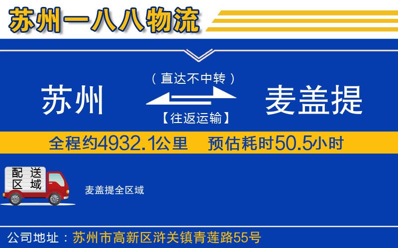 蘇州到麥蓋提物流專(zhuān)線(xiàn)