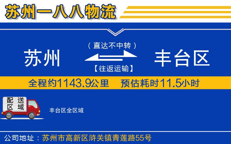 蘇州到豐臺區物流專(zhuān)線(xiàn)