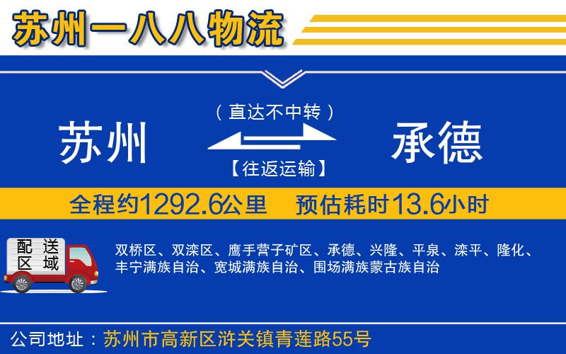 蘇州到承德貨運專(zhuān)線(xiàn)