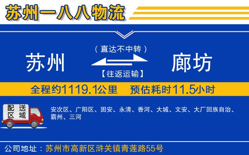 蘇州到廊坊貨運專(zhuān)線(xiàn)