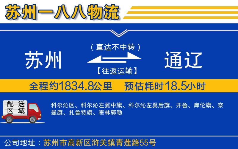 蘇州到通遼物流專(zhuān)線(xiàn)