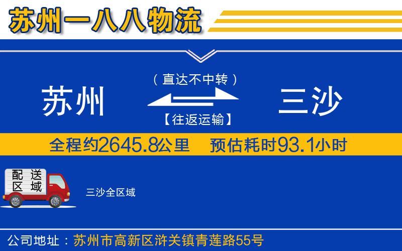 蘇州到三沙物流專(zhuān)線(xiàn)