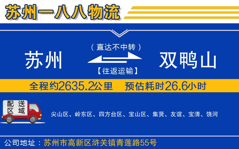 蘇州到雙鴨山物流專(zhuān)線(xiàn)