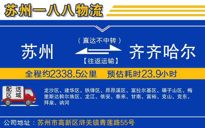 蘇州到齊齊哈爾物流專(zhuān)線(xiàn)