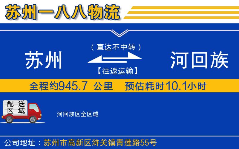 蘇州到瀍河回族區貨運公司