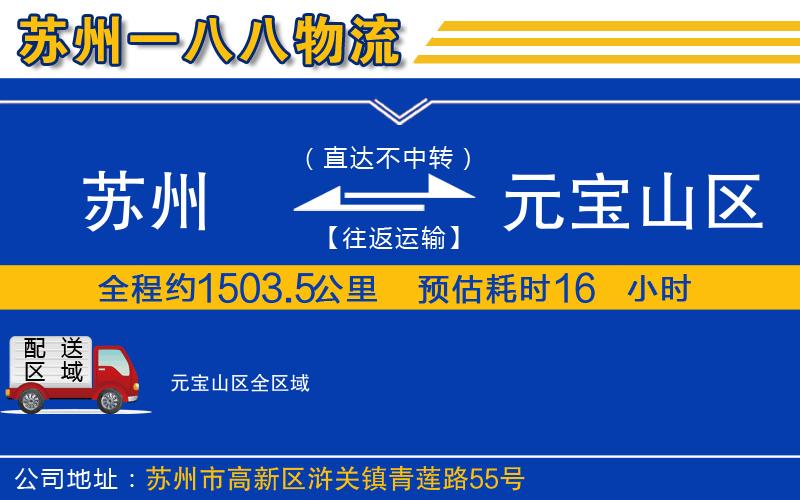 蘇州到元寶山區貨運公司