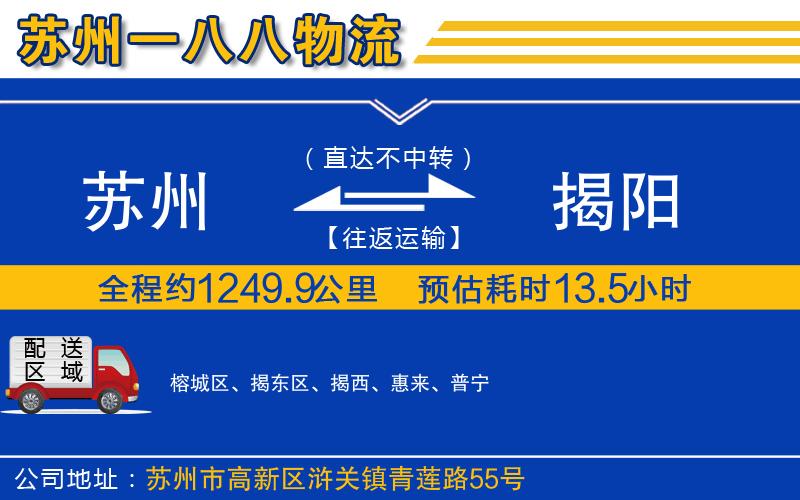 蘇州到揭陽(yáng)貨運公司