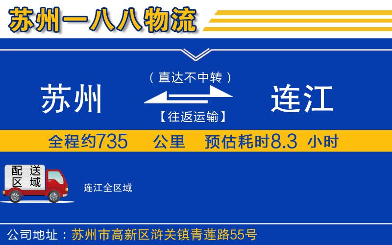 蘇州到連江貨運公司