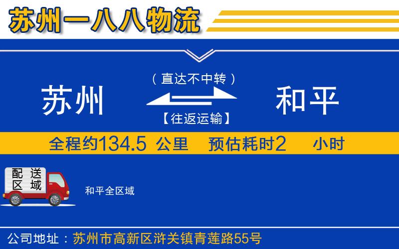 蘇州到和平物流專(zhuān)線(xiàn)