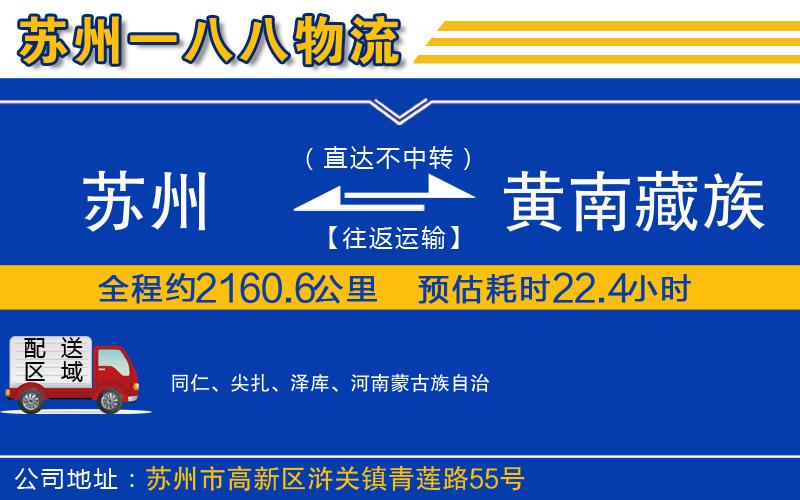 蘇州到黃南藏族自治州貨運專(zhuān)線(xiàn)