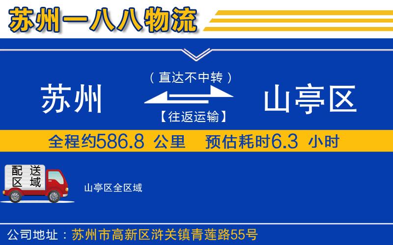 蘇州到山亭區物流專(zhuān)線(xiàn)
