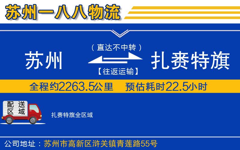 蘇州到扎賚特旗物流專(zhuān)線(xiàn)