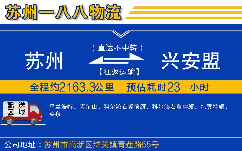 蘇州到興安盟貨運公司