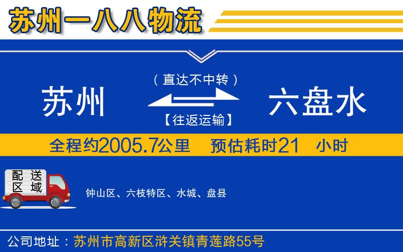 蘇州到六盤(pán)水貨運公司