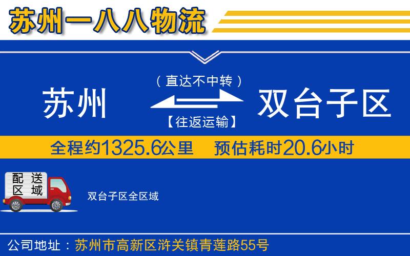 蘇州到雙臺子區物流專(zhuān)線(xiàn)