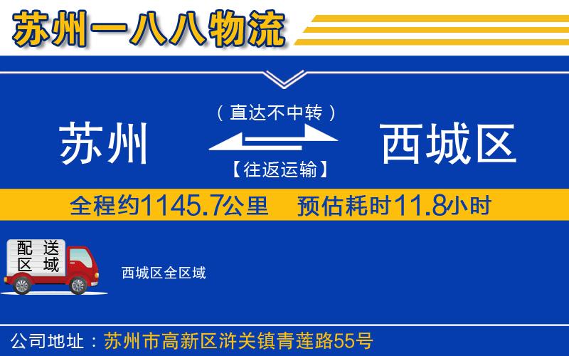 蘇州到西城區貨運公司