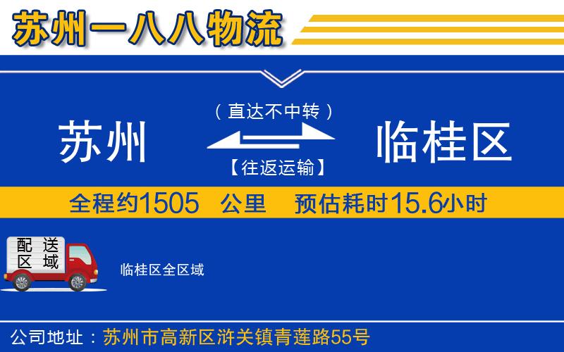 蘇州到臨桂區物流公司