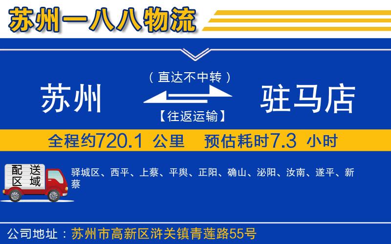 蘇州到駐馬店貨運專(zhuān)線(xiàn)