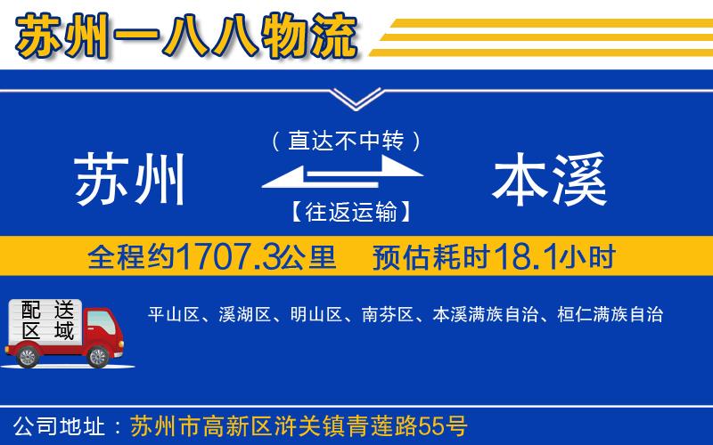 蘇州到本溪物流專(zhuān)線(xiàn)