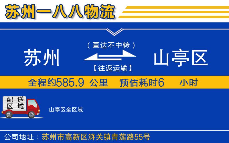 蘇州到山亭區貨運公司