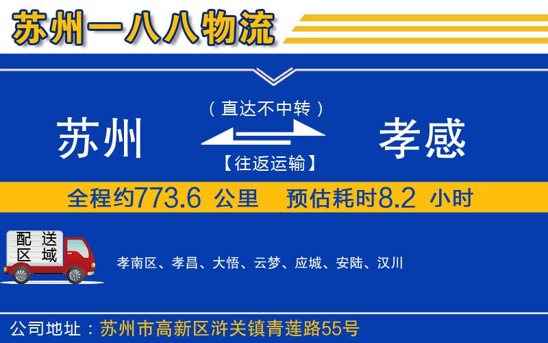 蘇州到孝感貨運公司
