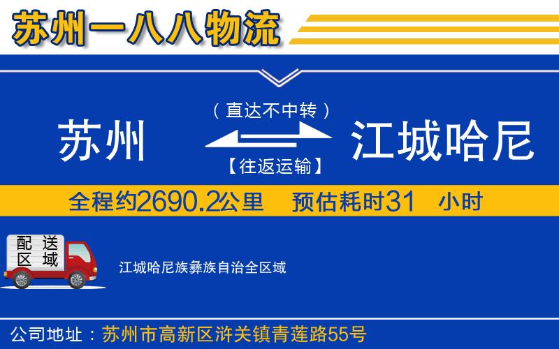 蘇州到江城哈尼族彝族自治物流專(zhuān)線(xiàn)