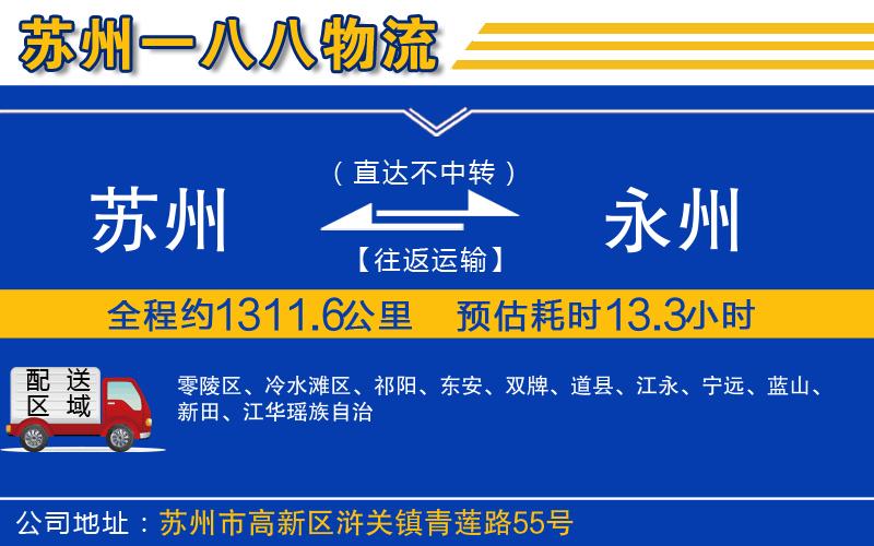 蘇州到永州物流專(zhuān)線(xiàn)