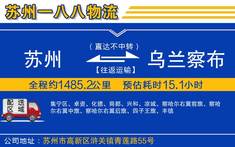 蘇州到烏蘭察布物流專(zhuān)線(xiàn)