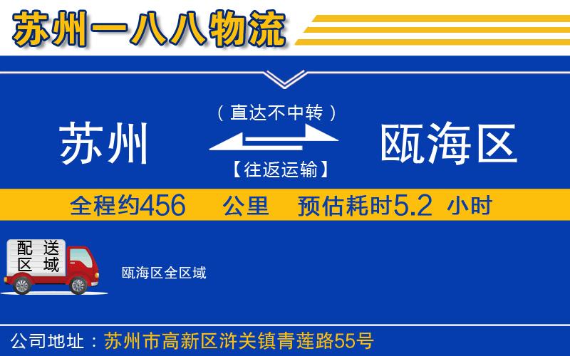 蘇州到甌海區物流公司