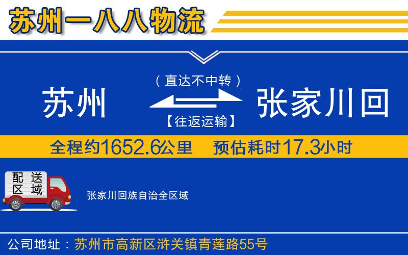 蘇州到張家川回族自治物流專(zhuān)線(xiàn)