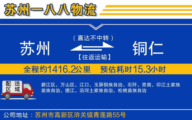 蘇州到銅仁貨運專(zhuān)線(xiàn)