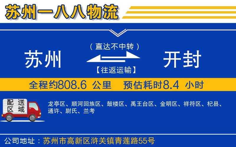 蘇州到開(kāi)封物流公司