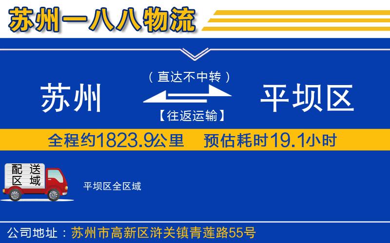 蘇州到平壩區貨運公司