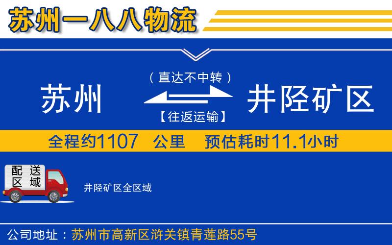 蘇州到井陘礦區物流公司