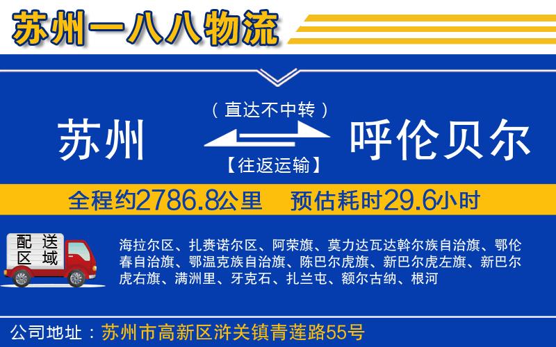 蘇州到呼倫貝爾貨運專(zhuān)線(xiàn)